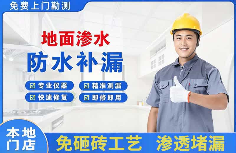 邵阳地面渗水维修