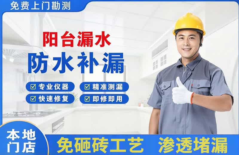 邵阳阳台漏水维修