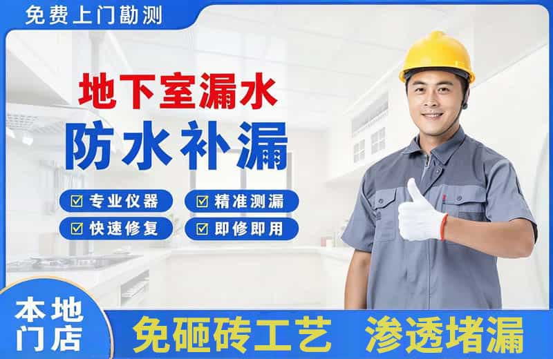 邵阳地下室漏水维修