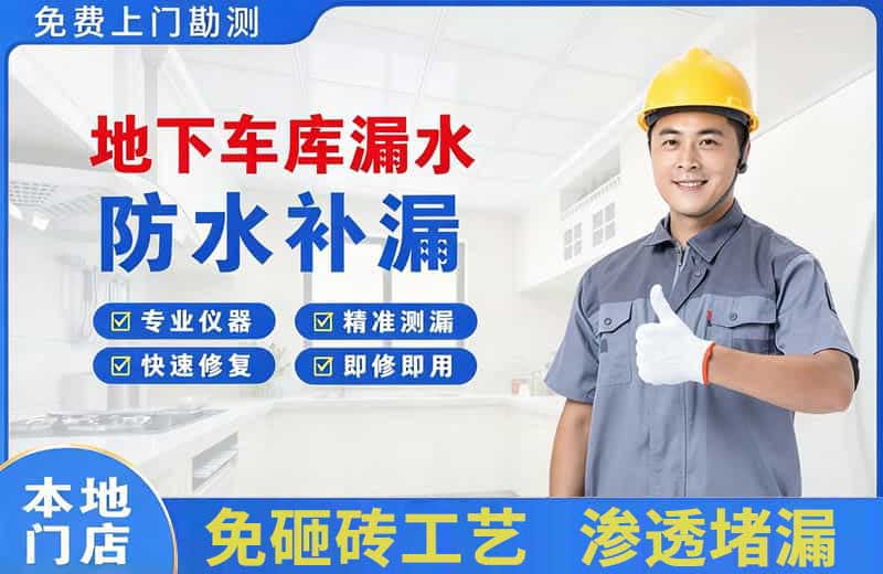 邵阳地下车库漏水维修